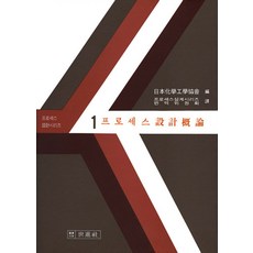 프로세스 설계개론, 세진사