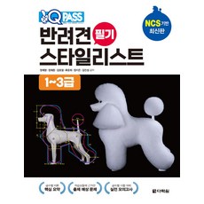 원큐패스 반려견 스타일리스트 필기 1~3급, 다락원, 정재명, 정재훈, 김효철, 류윤희, 정지은, 김진성.., 다락원(주)null