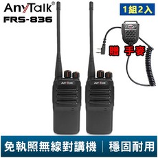 【AnyTalk】FRS-836 免執照無線對講機 贈 手麥 一組二入 工地 戶外 賣場 露營 餐廳 公司 保全 登山, 1個