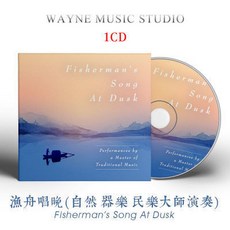 漁舟唱晚 國寶級民樂大師演奏 古箏 古琴 琵琶 嗩吶 二胡 古典音樂CD 車載CD, 1個, 漁舟唱晚 | 國寶級民樂大師演奏古箏古琴