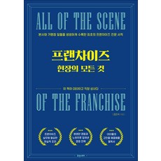 프랜차이즈 현장의 모든 것, 김진석, 휴앤스토리