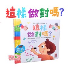 風車圖書 我的行為指導互動遊戲書 : 這樣做對嗎?