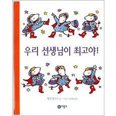 우리 선생님이 최고야 (비룡소의 그림동화 68)