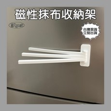 【凱比歐】籃子 紙巾架 六連掛勾 廚具收納, 1個, C0023 磁性抹布掛架, 白色