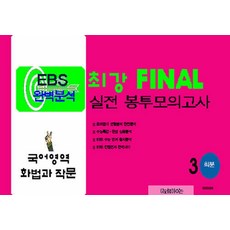 EBS 완벽분석 최강 Final 실전 봉투모의고사 국어영역 화법과 작문 3회분(2026)(2027 수능대비), EBS 완벽분석 최강 Final 실전 봉투모의고사 .., 수능과정평가원 편집부(저), 수능과정평가원, 고등학생