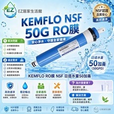 KEMFLO 50加崙 RO膜 NSF 日造水量50加崙, 1個