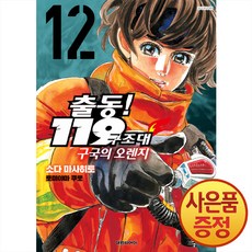 출동 119 구조대 구국의 오렌지 12권 + 책갈피증정, 대원씨아이, .