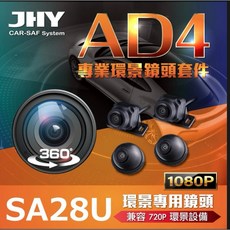 JHY金宏亞 SA28U 360度環景行車輔助系統 1080p高畫質 四鏡頭錄影 兼容720p環景設備, 64G隨身碟