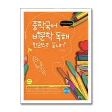 2025 중학국어 비문학 독해 한권으로 끝내기, 국어(비문학 독해), 전학년