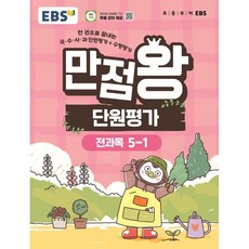EBS 만점왕 단원평가 초등 전과목 5-1(2026):한 권으로 끝내는 국∙수∙사∙과 단원평가+수행평가, 상세내용 참조