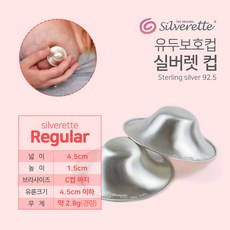 실버렛 실버렛컵 2p 유두보호기 상처회복 은925 위생적사용 유두보호 실버컵 silverette, 실버렛컵2p, 1개