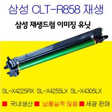 삼성 R858 재생 이미징유닛 드럼카트리지, CLTR858빨강색이미징유닛
