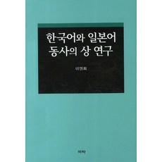 韓語與日語動詞的相研究, 逆轉