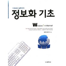 정보화 기초:기초에서 실무까지, 교학사