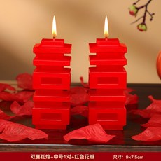 結婚禮龍鳳燭一對，喜字蠟燭，婚房裝飾紅色喜燭, 1個, 【中號1對】雙喜蠟燭贈花瓣）可燃8