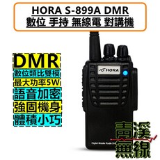 青溪無線 HORA S-899A DMR 數位對講機 業務機 無線電 背夾 天線 電池 座充組, 1個