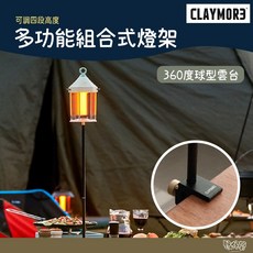 CLAYMORE 多功能組合式燈架, 1個