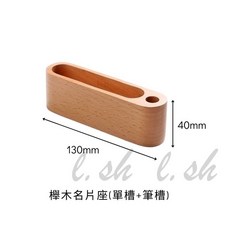 臺灣出貨 名片架 木質名片架 名片收納 名片展示架 名片收納盒 名片收納 多格名片盒 造型名片架 名片收納 小卡收納架, 1個, 櫸木名片座｜單格(帶筆槽)