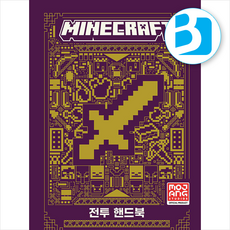 마인크래프트 전투 핸드북 + 쁘띠수첩 증정, 영진닷컴, MojangStudio