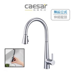Caesar 凱撒 無鉛立式伸縮廚房龍頭 K905CL, 1個