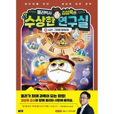 물리박사 김상욱의 수상한 연구실 10 : 시간 : 그대로 멈춰라!, 김상욱 기획/김하연 글/정순규 그림, 아울북, 상세내용 참조