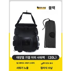 BUPA 샤워백 캠핑 대용량 접이식 야외 목욕 물백 휴대용, 1. 20L 블랙 프리미엄 나일론, 1개