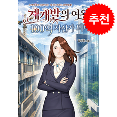 재개발의 여왕 + 쁘띠수첩 증정, 작가의집, 김성진