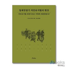 [제이북스] 일제강점기 치안유지법의 현장 - 치안유지법 위반사건은 어떻게 재판받았나?, 역사공간
