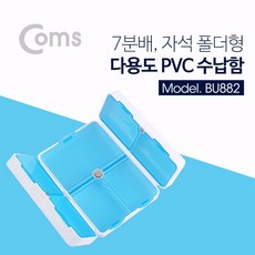 다용도 pvc 수납함 7분배 폴더형 분배 생활잡화 pc부품 pc케이블
