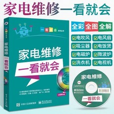 家電維修一看就會：圖解入門到精通速成手冊，輕鬆學家電維修技術, 家電維修