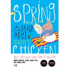 davanbook Spring Chicken： 挺著小腹的記者的抗老逃脫探索記