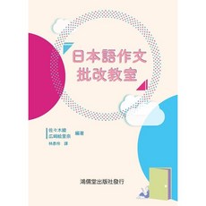 鴻儒堂出版 日語【日本語作文批改教室】(2023年4月)(9789866230707)