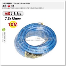 LIAN FENG A級噴霧管 7.5mm*13mm 高壓水管, 10M