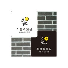 (블랙)직원휴게실5 부착형 정사각안내판 알림판 22x22cm/휴게실/안내판/표지판/안내문구판, (블랙)직원휴게실5 부착형 정사각안내판 알림판 22x2