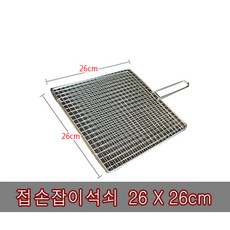 캠핑 스테인레스 일회용 석쇠 스텐사각 바비큐 숯불바베큐 구이용, 1개, 접손잡이 소형 1조(2장) 260mm X 260mm