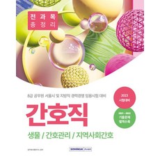 2023 간호직 8급 공무원 서울시 및 지방직 경력 경쟁 임용시험 대비 전과목 총정리, 서원각