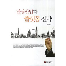 BaeksanPublishing 觀光產業與平臺策略, 鄭基廷 著