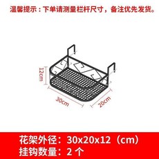 新品 回子形陽臺欄杆多肉花架鐵藝懸掛花盆掛架窗臺窗戶花盆架掛式 副廠商品, 1個, 圓角回字紋30x20x12cm,欄杆掛鉤寬度8.5cm