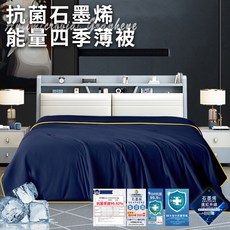 石墨烯能量四季薄被 1.8KG，四季通用，涼爽舒適