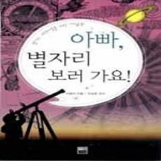 [개똥이네][중고-상] 아빠 별자리 보러 가요!