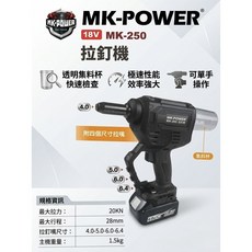 WIN五金MK-POWER MK-205 18V 拉釘機