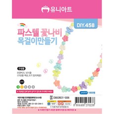 [유니아트]DIY458◀파스텔꽃나비목걸이만들기, 단품, 1개
