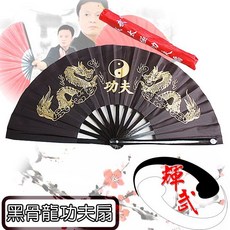 輝武 太極功夫扇 35CM長 全竹骨易開合, 1入, 黑骨金龍功夫扇,一入