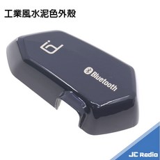 ID221 MOTO A1 A1plus 安全帽耳機外殼 多色可選：桃紅色、消光黑、碳纖維 原廠配件, 工業風水泥色