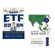 염승환의 ETF 완전 정복 + 혁신의 지리학 (전2권)