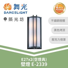 舞光 戶外壁燈 E-2339, N/A