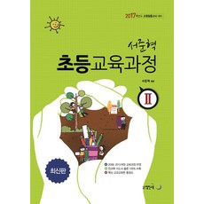 서준혁 초등교육과정 2(2017):교원임용고사 대비, 열린교육