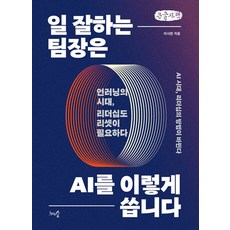 일 잘하는 팀장은 AI를 이렇게 씁니다, 큰글씨