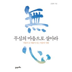 BOOK21 無心而活：放空才是圓滿的心靈智慧, 金正河