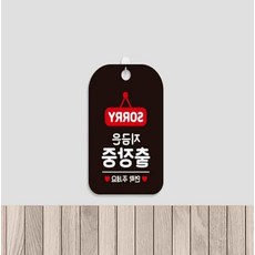 완자스토어 출장중 사각안내판 블랙 안내표지판
